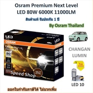 Osram Premium หลอดไฟหน้ารถยนต์ Next Level LED 80W 11000LM 6000K Changan Lumin แถมฟรี LED T10