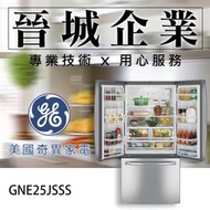 【晉城企業】GE美國奇異 廚房家電 715L 冰箱 法式門冰箱 GNE25JSSS