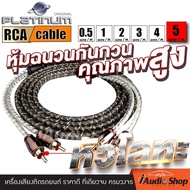 เครื่องเสียงรถ สายสัญญาณ สายแจ็ค สายRCA สายถัก ทองแดงแท้ หัวโลหะแท้ PLATINUM / BLAUPUNKT (มีให้เลือกหลายขนาด) iaudioshop