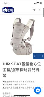 Chicco HIP SEAT輕量全方位坐墊/揹帶機能嬰兒揹帶