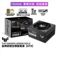 ASUS 華碩 TUF GAMING 1200W ATX3.0 金牌 電源供應器  $6290