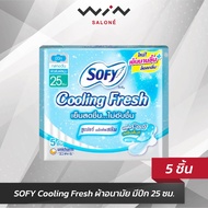 SOFY Cooling Fresh ผ้าอนามัย มีปีก 25 ซม. (5ชิ้น)