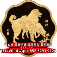 【寶心堂】全港澳連鎖門市 免費上門：2006年丙戌（狗）年生肖紀念金幣 熊貓金幣 建國三十週年紀念金幣 毛澤東誕辰100週年紀念金幣 長城金幣 富格林金幣 伊麗沙白金幣、伊麗莎白二世金幣 英女皇金幣 