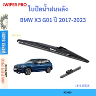 Rear Wiper Blade Bmw X3 G01 2017-2023