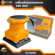 COOFIX เครื่องขัดกระดาษทราย 240W รุ่นCF-ES005 แรงดันไฟฟ้า 220-240V/50-60hz ความเร็วรอบ 14500 r/min