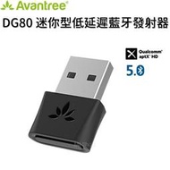 Avantree DG80 迷你型USB藍牙音樂5.0發射器 USB 藍牙發射器 藍牙適配器5.0 Switch PS4