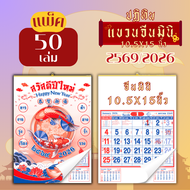 ปฏิทินแขวน Apluz จีนมินิ ปฏิทินจีน 2569 Calendar 2026 แพ็ค 20/50/100 มีฤกษ์ยามมงคล มีเลขหวย วันหยุด