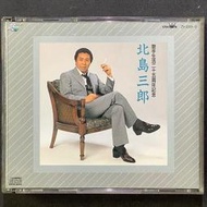 日本演歌/北島三郎-歌手生活二十五週年紀念 厚殼2CD 舊版1986年日本高價版（日幣5,600）無ifpi