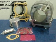 小小汽缸站-NEW FIGHTER150 悍將150噴射 57.4MM套管汽缸組(4V)(明輝商品)