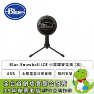 Blue Snowball iCE 小雪球麥克風 (黑)/Usb/心形電容式受音頭/隨附支架【福利品出清】