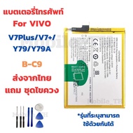 แบตเตอรี่วีโว่ Battery Vivo V7Plus/V7+/Y79/Y79A แถมชุดไขควง