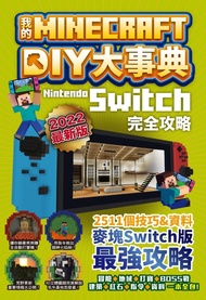 我的Minecraft DIY大事典: Nintendo Switch完全攻略 (2022最新版)