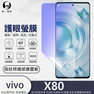 圓一 護眼螢膜 VIVO X80 X70 X60 PRO 5G 抗藍光 螢幕保護貼 螢幕貼 可指紋辨識 解鎖快速