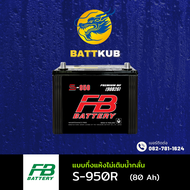 (ส่งฟรี) FB Battery S-950R แบตเตอรี่รถยนต์ แบตเตอรี่รถกระบะ แบต 80 แอมป์ ไฟแรง ใหม่จากโรงงาน มีรับปร