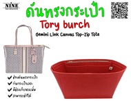 [พร้อมส่ง ดันทรงกระเป๋า] Tory burch รุ่น Gemini Link Canvas Top-Zip Tote ที่จัดระเบียบ และดันทรงกระเ