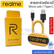 สายชาร์จ สำหรับ Realme Micro usb /Type-C Data cable Fast charge ใช้ได้กับรุ่น เรียวมี​​5/​ 5i, 5S/Realme​ C2/C3/C17/C1