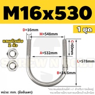 ยูโบลท์ สลักเกลียวตัวยู ยึดจับท่อ สแตนเลส 304 พร้อมตัวเมีย 2 ตัว M16 / U Shape Clamp Bolt /w 2 Hex N