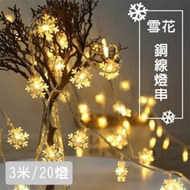 Green Outlet - 雪花 LED燈串 300cm/20 LED燈 聖誕裝飾 1組 {H5e1}