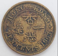 (1963)Hong Kong TEN Cents/Circulation coins /(1963)香港一毫硬幣/流通幣/Ref1598