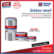 Nippon Paint Butyl Tape เทปอเนกประสงค์ สำหรับปิดรอยต่อ กันรั่วซึม *ม้วนเล็ก (5 ซม. x 3 ม.)