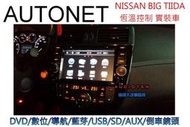 俗很大~2015年AUTONET- BIG TIIDA 8吋DVD/數位/導航王/藍芽/USB/SD/AUX/方控/倒車