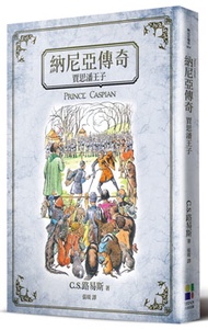 納尼亞傳奇：賈思潘王子（封面插畫改版）