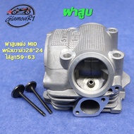 ฝาสูบ MIO วาล์ว 28*24 ใส่ลูก59-63 ฝาสูบ+แคม+กระเดื่องวาล์ว 3ชิ้น รุ่น MIO/FINO ฝาสูบมิโอ