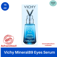 Vichy Mineral 89 Eyes วิชี่ มิเนอรัล 89  รีแพริ่ง อาย เซรั่ม บำรุงผิวรอบดวงตา ขนาด 15 ml