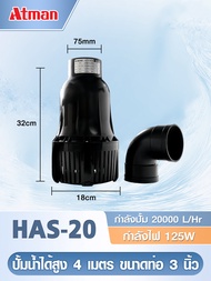 Atman ปั๊มน้ำ บ่อปลา HAS-20 / HAS-25 / HAS-30 / HAS-35 ปั๊มน้ำตู้ปลา ปั๊มน้ำบ่อปลา ปั๊มน้ำประหยัดไฟ 