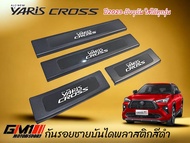 กันรอยชายบันได Toyota Yaris Cross ปี2023-ปัจจุบัน ใส่ได้ทุกรุ่น yaris cross2023 yaris cross2024 อุปก