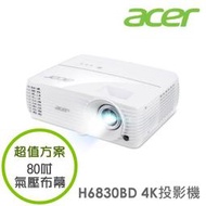 【超值方案】acer H6830BD 抗光害超清晰4K投影機+80吋氣壓布幕