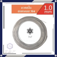 ลวดสลิง สแตนเลส 7x7 ขนาด 1.0 mm *(ราคาต่อเมตร) Wire Rope Stainless 7x7 Size 1.0 mm. (Price per m