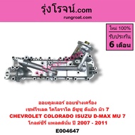 E004647 ออยคูลเลอร์ ดีแม็ก ดีแม็ค DMAX 4JJ 4JK 4JJ1 4JK1 2.5 2500 3.0 3000 ฝาออยคูลเลอร์ ดีแม็ก ดีแม