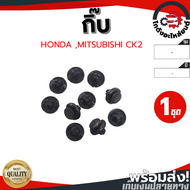 กิ๊บ กดบังฝุ่น ฮอนด้า ,มิตซูบิชิ ซีเค2 สีดำ (1ชุด=10 ตัว) HONDA ,MITSUBISHI CK2 (1ชุด=10 ตัว) โกดังอะไหล่ยนต์ อะไหล่รถยนต์ รถยนต์