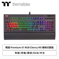 曜越 Premium X1 RGB Cherry MX 機械式鍵盤(黑色/有線/CHERRY青軸/RGB/中文/2年保固)