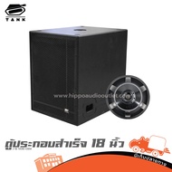 ตู้ประกอบสำเร็จ TANK รุ่น SUB 18 นิ้ว J 18 TANK ตู้ลำโพง (1 ใบ) ฮิปโป ออดิโอ Hippo Audio