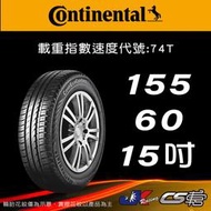 【Continental 馬牌輪胎】155/60R15 米其林馳加店 馬牌輪胎   – CS車宮