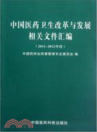 中國醫藥衛生改革與發展相關文件彙編(2011-2012年度)（簡體書）