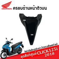 ชุดสี แฟริ่ง Click 125i ปี2018 คลิ๊ก125ไอ สีเดิมเบิกศูนย์แท้ทุกชิ้น ระบุสีในแชทพร้อมส่งรูปรถ ชุดสี แ