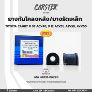 RBI ยางกันโคลงหลัง TOYOTA CAMRY 2007(ACV40) 2012(ACV51ASV50AVV50) RE / ยางรัดเหล็กกันโคลง รหัส 48818-06220 ราคาต่อคู่