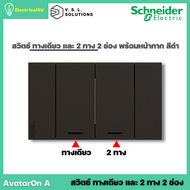 Schneider Electric ชุดสวิตช์ทางเดียว + สวิตช์ 2 ทาง 2 ช่อง พร้อมหน้ากาก สีดำ AvatarOn A