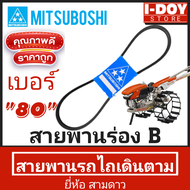 สายพานรถไถนาเดินตาม ร่องB ยี่ห้อ3ดาว MITSUBOSHI (เบอร์ 80 - 85)