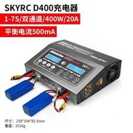 SKYRC D400W鋰電池平衡充電器1-7S航模20A內置電源DC11-18V 500MA