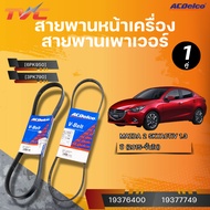 ACDELCO Front Engine Belt/Power Belt MAZDA2 SKYACTIV 1.3 Year 2015 [6PK950] [3PK790]| TVC