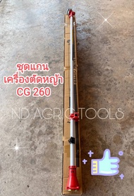 ชุดแกนเครื่องตัดหญ้า ก้านเครื่องตัดหญ้า CG 260**คละสี** ขนาดกระบอก 26 มิล 9 ฟันเฟือง