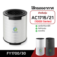ไส้กรองอากาศ philips FY1700/30 สำหรับเครื่องฟอกอากาศ AC1715 ไส้กรอง ฟิลิป True Hepa H13 กรอง3ชั้น กร
