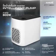 ปั้มน้ำอัตโนมัติ Nakita 800W-SMART INVERTER  AI อัจฉริยะ (เสียงเงียบ)แรงดันคงที่เสียงเงียบประหยัดไฟ 