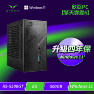 ★四年保固★欣亞PC【擎天霹靂6】AMD【6核】Ryzen5 5500GT/8G/500GB M.2 PCIe Wi-Fi 藍牙/Windows 11 Pro/四年完美保固