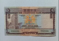 渣打銀行no date（1970-74年）5元（啡屋）一張上品VF（R305590）