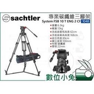 數位小兔【Sachtler 沙雀 System FSB 10 T ENG 2 CF 碳纖維攝影三腳架 1048】承重12kg 液壓雲台 錄影